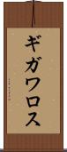 ギガワロス Scroll