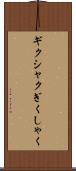 ギクシャク Scroll
