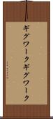 ギグワーク Scroll
