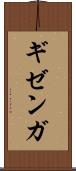 ギゼンガ Scroll
