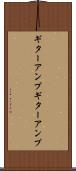 ギターアンプ Scroll