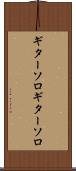 ギターソロ Scroll