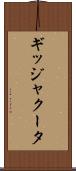 ギッジャクータ Scroll