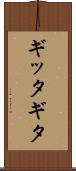 ギッタギタ Scroll