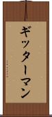 ギッターマン Scroll