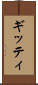 ギッティ Scroll