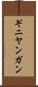 ギニヤンガン Scroll