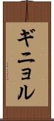 ギニョル Scroll