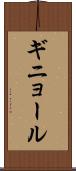 ギニョール Scroll