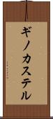 ギノカステル Scroll