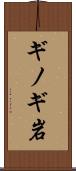 ギノギ岩 Scroll