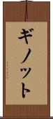 ギノット Scroll