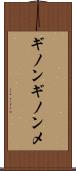 ギノンギノンメ Scroll