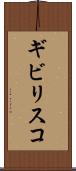 ギビリスコ Scroll