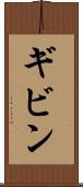 ギビン Scroll