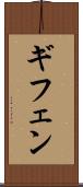 ギフェン Scroll