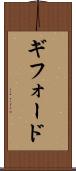 ギフォード Scroll