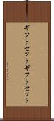 ギフトセット Scroll