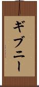 ギブニー Scroll