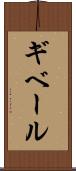 ギベール Scroll