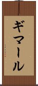 ギマール Scroll