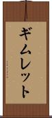 ギムレット Scroll
