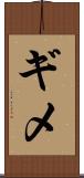 ギメ Scroll