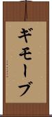 ギモーブ Scroll