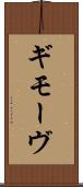 ギモーヴ Scroll