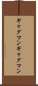 ギャグマン Scroll