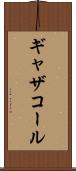 ギャザコール Scroll