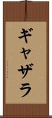 ギャザラ Scroll