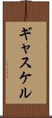 ギャスケル Scroll