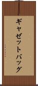 ギャゼットバッグ Scroll