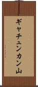 ギャチュンカン山 Scroll
