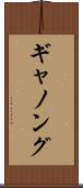 ギャノング Scroll