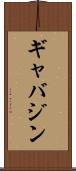 ギャバジン Scroll