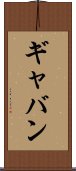 Gabin Scroll