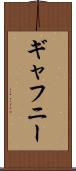 ギャフニー Scroll