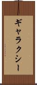 ギャラクシー Scroll