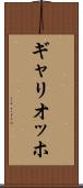 ギャリオッホ Scroll