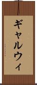 ギャルウィ Scroll