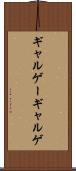 ギャルゲー Scroll