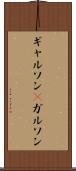 ギャルソン(P) Scroll