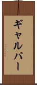 ギャルパー Scroll