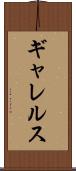 ギャレルス Scroll