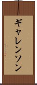 ギャレンソン Scroll