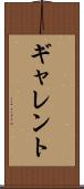 ギャレント Scroll