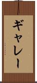 ギャレー Scroll