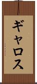 ギャロス Scroll